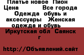 Платье новое “Пион“ › Цена ­ 6 900 - Все города Одежда, обувь и аксессуары » Женская одежда и обувь   . Иркутская обл.,Саянск г.